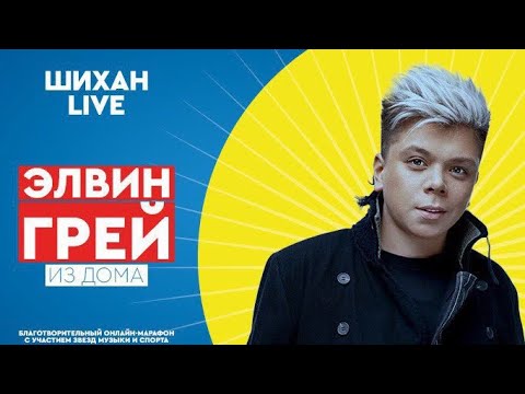 Видео: Элвин Грей. Шихан LIVE