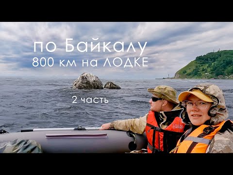 Видео: Байкал: 800 км на лодке ПВХ - вышли в БАЙКАЛ, ББТ, Листвянка, бухта Песчаная | 2 часть | 4К