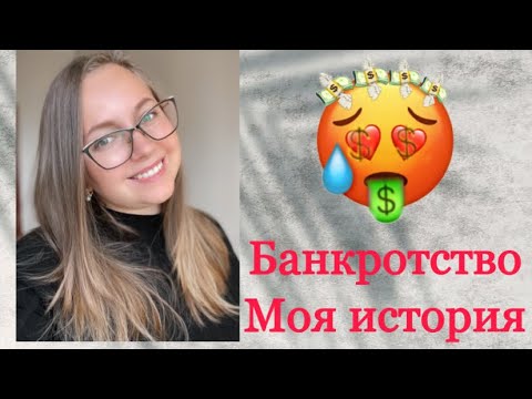 Видео: Банкротство | ЛОХОТРОН или нет? |Моя история.