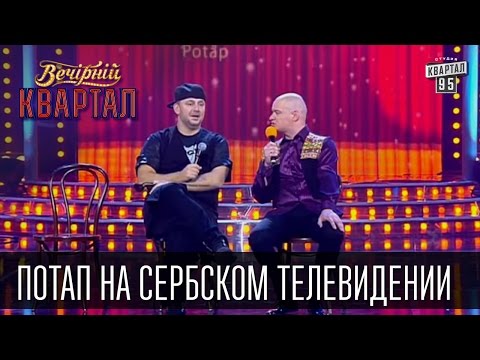 Видео: Встреча с интересными людьми - Потап на сербском телевидении | Вечерний Квартал 31.12.14