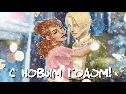 Видео: СПЕЦИАЛЬНЫЙ ВЫПУСК: Драко и Гермиона поздравляют с Новым Годом!