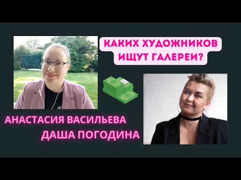 Видео: Каких художников ищут галереи? Даша Погодина художник и галерист Анастасия Васильева @dashapogodina