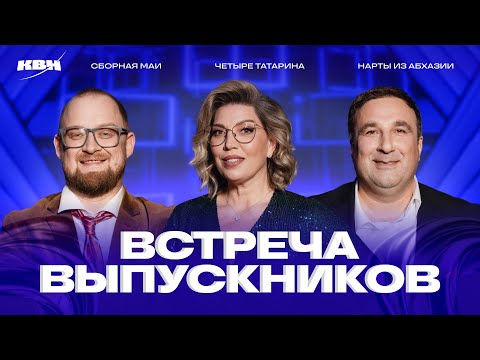 Видео: КВН 2025 Встреча выпускников