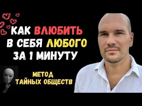 Видео: Как влюбить в себя любого. Метод тайных обществ
