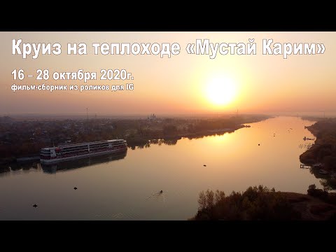 Видео: КОТоКруиз на теплоходе "Мустай Карим" из Ростова-на-Дону в Москву