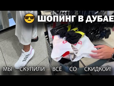 Видео: ЧТО КУПИЛИ НА 500$ 😎 ШОПИНГ В ДУБАЕ: КАК МЫ КУПИЛИ ВСЁ СО СКИДКОЙ! В Dubai Mall #влог