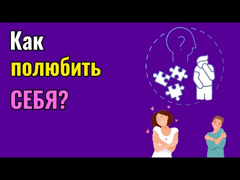 Видео: Как полюбить себя