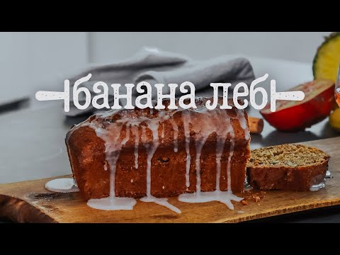 Видео: Банана Леб - Појадок и вечера за шампиони