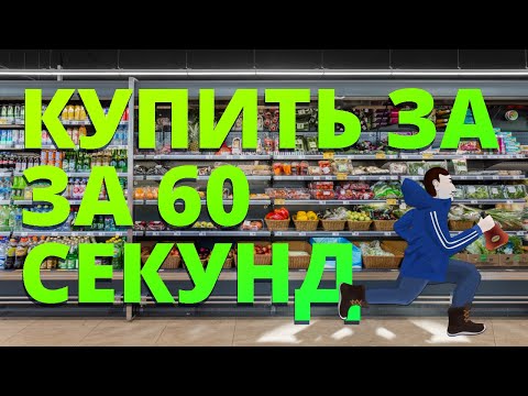 Видео: Купить за 60 секунд | Анимация