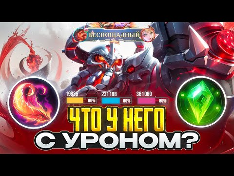 Видео: МАГИЧЕСКИЙ БЕЙН ЗАХВАТИЛ МЕТУ И СТАЛ ЛУЧШЕМ ИМБОВЫМ ГЕРОЕМ В MOBILE LEGENDS
