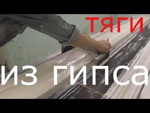 Видео: Тяги из гипса, гипсовые карнизы, изготовление гипсовой лепнины.