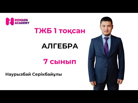 Видео: ТЖБ алгебра 7 сынып 1 тоқсан