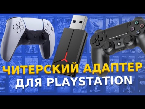 Видео: Читерский адаптер для PS5 / PS4 / ПК. Обзор QRD Blackpill Adaptor / Как подключить Dualshock 4 к PS5