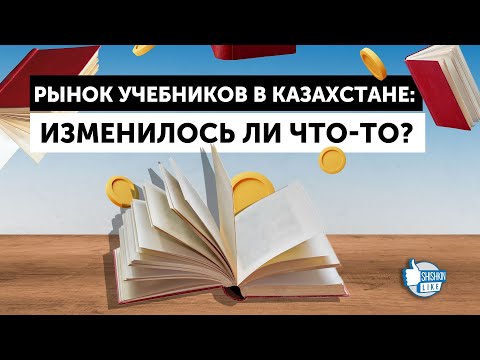Видео: Рынок учебников в Казахстане: что изменилось за два года