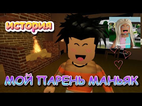 Видео: МОЙ ПАРЕНЬ МАНЬЯК. ФИЛЬМ В РОБЛОКС. ИСТОРИЯ В РОБЛОКС Брукхейвен