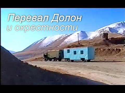 Видео: Перевал Долон и окрестности.