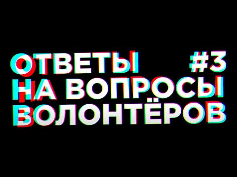 Видео: ОТВЕТЫ НА ВОПРОСЫ ВОЛОНТЁРОВ  - ЧАСТЬ 3