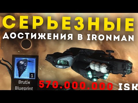 Видео: IronMan ⚒ 1ое PVP! Постройка Брутикса и многое другое в EvE Online!