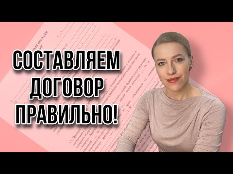 Видео: Семь основных ошибок при составлении Основного Договора купли-продажи недвижимости!