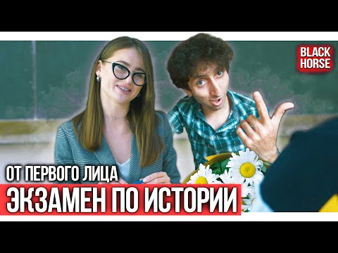 Видео: От первого лица: Экзамен по истории