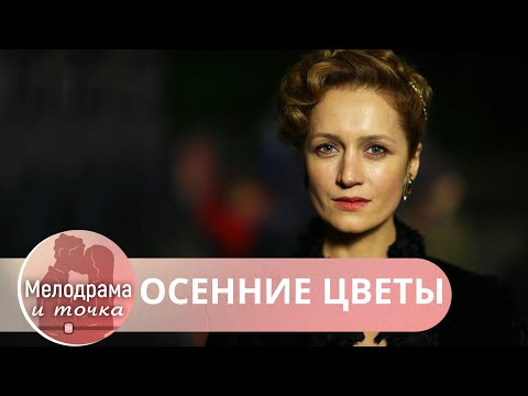 Видео: КАК ДАВНО НЕ БЫЛО НАСТОЯЩЕГО КИНО! ОТ НЕГО КОМ В ГОРЛЕ! НА ОДНОМ ДЫХАНИИ!  Осенние Цветы!