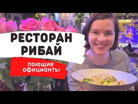 Видео: Ресторан "Рибай"  от Ginza project. Гастрономическое чудо Петербурга с поющими официантами