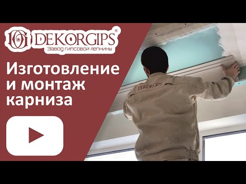 Видео: Гипсовый карниз - изготовление и монтаж | ENG sub