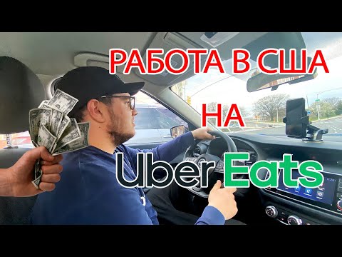 Видео: Работа в США. Работа на UBER EATS. Сколько можно заработать на доставке еды в Нью-Йорке
