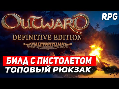 Видео: OUTWARD DEFINITIVE EDITION БИЛД С ПИСТОЛЕТОМ НАЧАЛЬНАЯ ЛОКАЦИЯ. ПРОКАЧКА И ФАРМ ДЕНЕГ OUTWARD СТРИМ