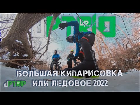 Видео: Большая Кипарисовка или Речное ледовое 2022 Начало