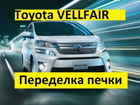 Видео: Toyota Vellfire доработка печки! Подписчику из Твери!