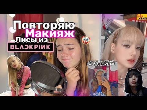 Видео: ПОВТОРЯЮ МАКИЯЖ ЛИСЫ ИЗ BLACKPINK🖤💗 это провал…….