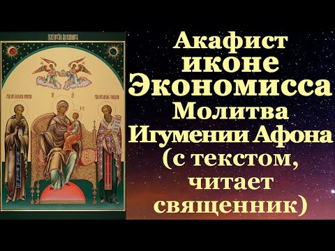 Видео: Акафист Экономисса, с текстом, слушать, читает священник, молитва Домостроительнице