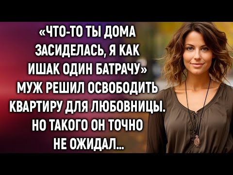 Видео: Что то ты дома засиделась, я как ишак один батрачу  Но такого муж не ожидал…