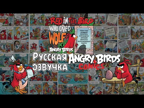 Видео: Комикс «The Bird Who Cried Wolf» | Фанатская озвучка • Angry Birds Comics: Big Movie Eggstravaganza