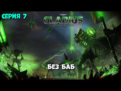 Видео: Прохождение игры Warhammer 40,000: Gladius – Relics of War за некронов №7