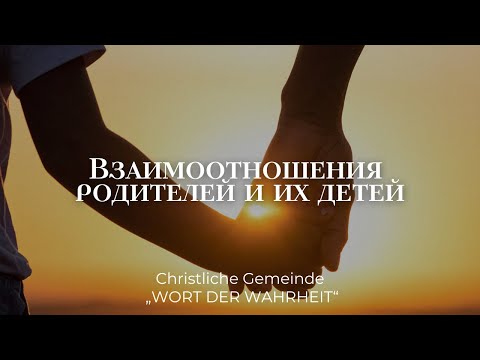 Видео: Взаимоотношения родителей и их детей (Максим Бакаев)