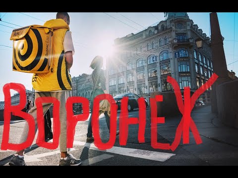 Видео: 9 Марта Воронеж Курьер Яндекс доставки