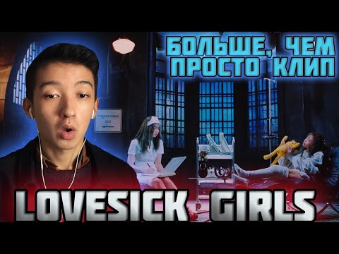 Видео: BLACKPINK-Lovesick Girls Реакция