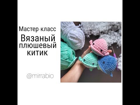 Видео: Мастер класс вязание крючком плюшевой игрушки Китенок