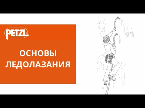 Видео: ОСНОВЫ ЛЕДОЛАЗАНИЯ