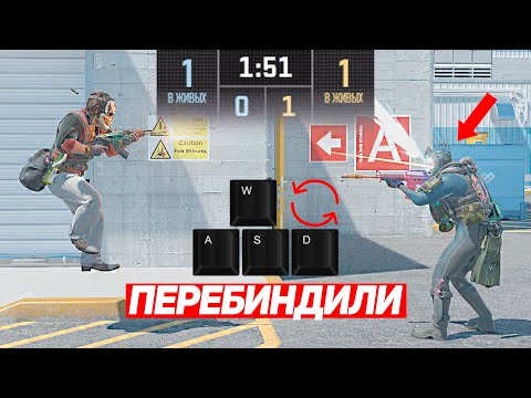 Видео: СЫГРАЛИ 1 НА 1 НО МЫ ПЕРЕБИНДИЛИ КЛАВИШИ (CS2)