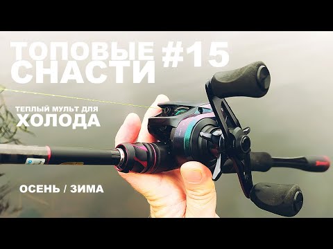 Видео: ПОСТАВИЛ ТЕПЛЫЙ МУЛЬТ НА SHIMANO ZODIAS. Рыбалка в холодную погоду. катушка CADENCE VIGOR. Твитчинг.