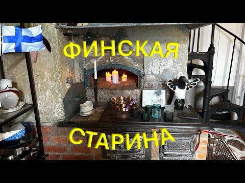 Видео: 🇫🇮 Финляндия - Интерьеры Домов Ловиисы.