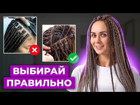Видео: Как правильно заплести афрокосы, брейды, дреды? Выбери лучшего мастера по плетению.