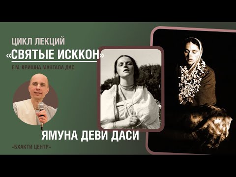 Видео: Бхакти Центр | Кришна Мангала дас | «Святые ИСККОН» - Ямуна деви даси | 04.11.2025