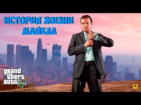 Видео: История жизни Майкла де Санта из ГТА 5