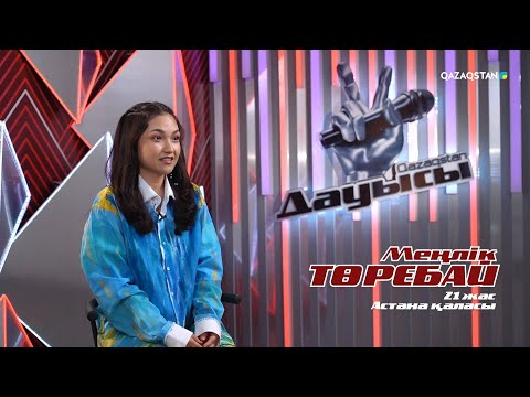 Видео: Меңлік Төребай– «Жылайды жүрек» І Көрмей таңдау І «Qazaqstan дауысы» II маусым