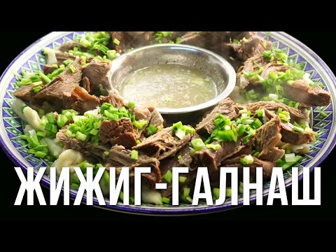 Видео: Жижиг-галнаш. Готовим в казане на костре.