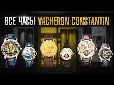 Видео: ЧАСЫ ОТ БРЕНДА VACHERON CONSTANTIN / ПОЛНЫЙ ГАЙД по бренду! Символ роскоши и элегантности?